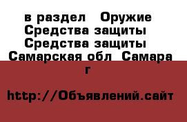  в раздел : Оружие. Средства защиты » Средства защиты . Самарская обл.,Самара г.